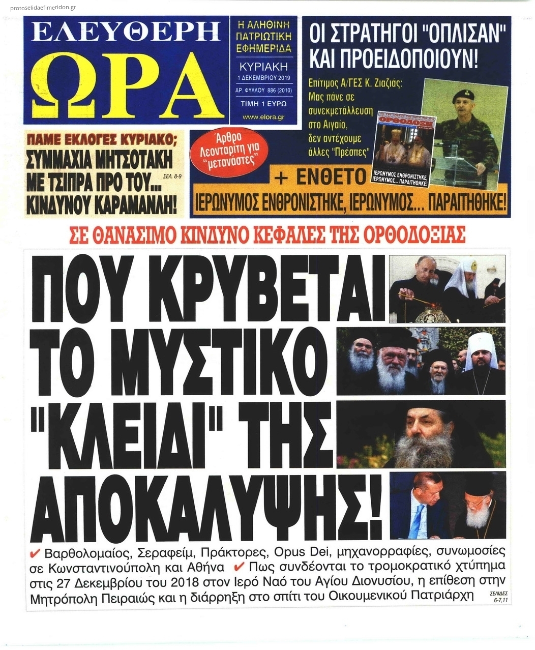 Πρωτοσέλιδο εφημερίδας Ελεύθερη Ώρα