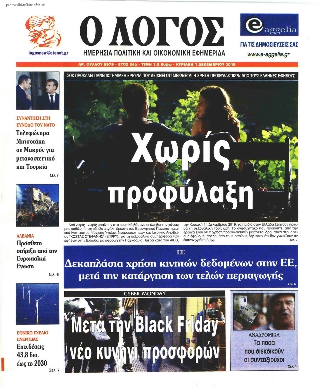 Πρωτοσέλιδο εφημερίδας Λόγος