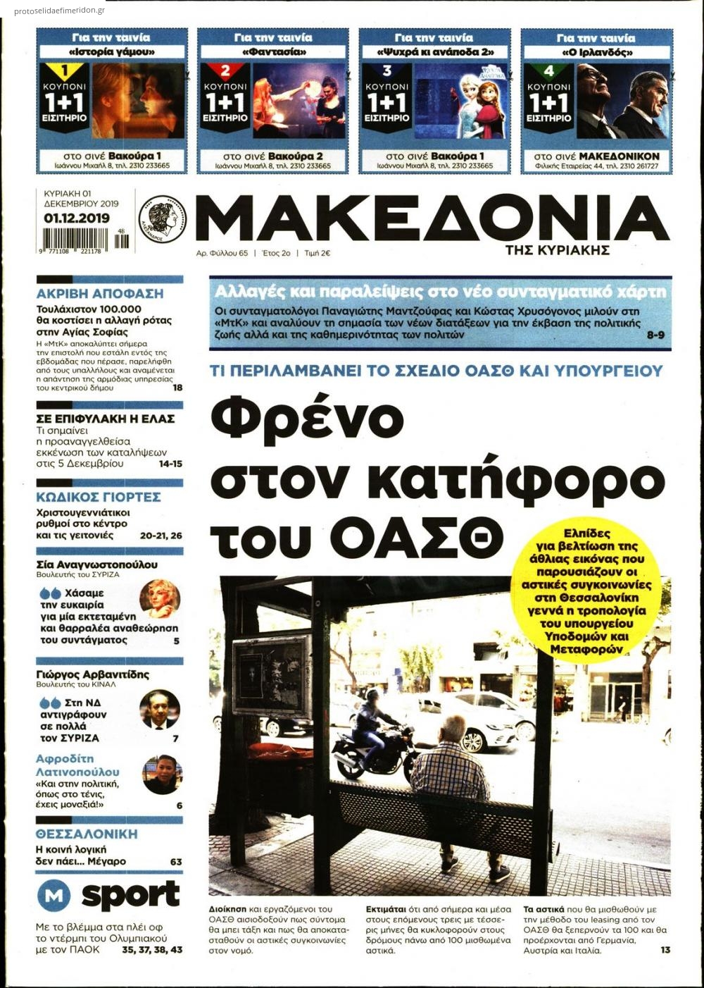 Πρωτοσέλιδο εφημερίδας Μακεδονία