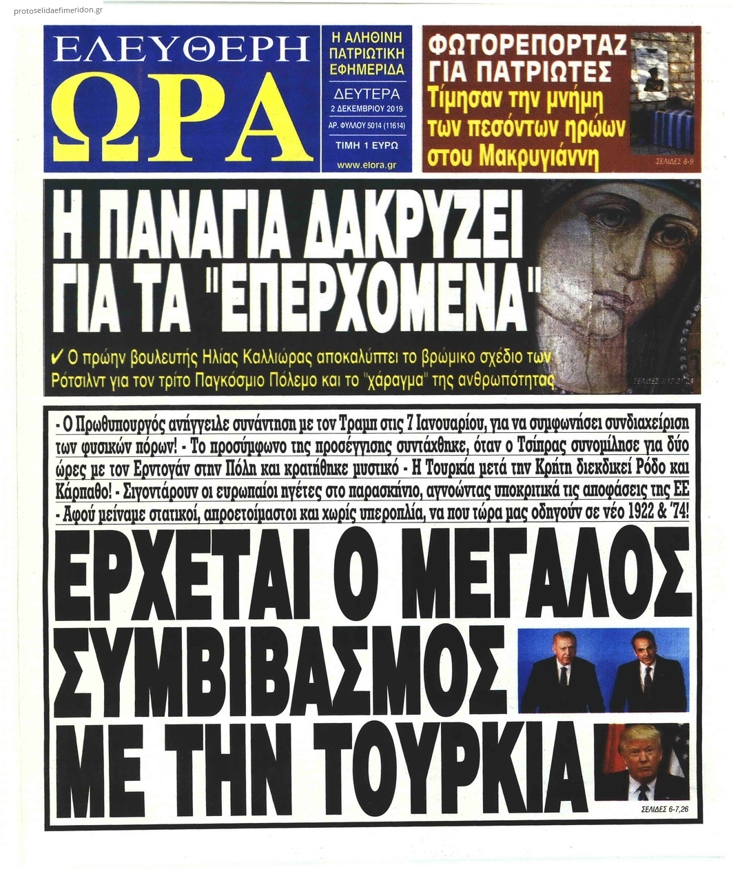 Πρωτοσέλιδο εφημερίδας Ελεύθερη Ώρα