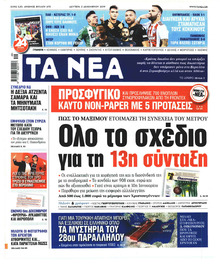 Τα Νέα