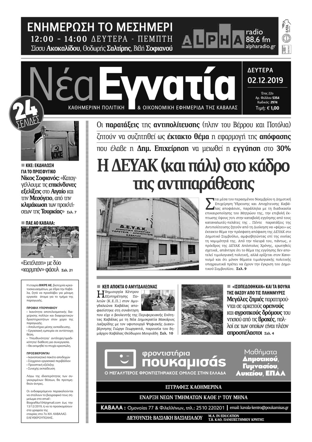 Πρωτοσέλιδο εφημερίδας Νέα Εγνατία