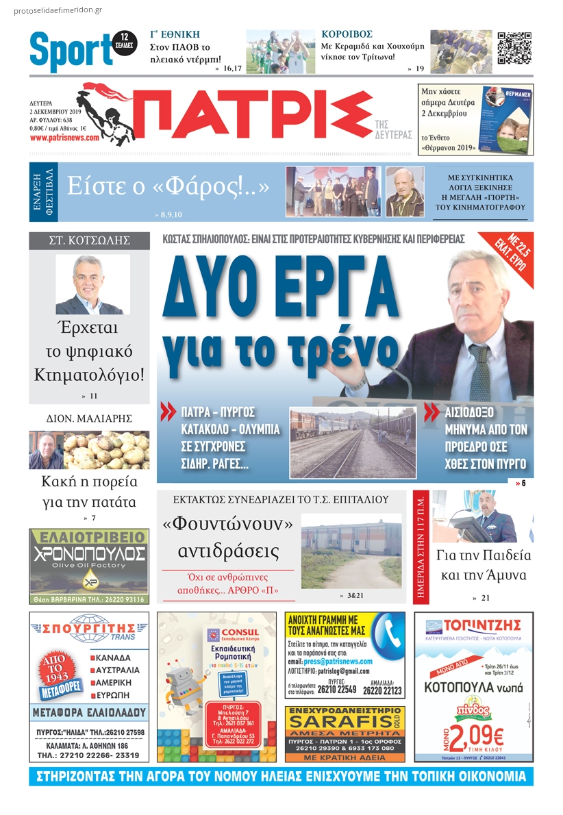 Πρωτοσέλιδο εφημερίδας Πατρις Ηλείας