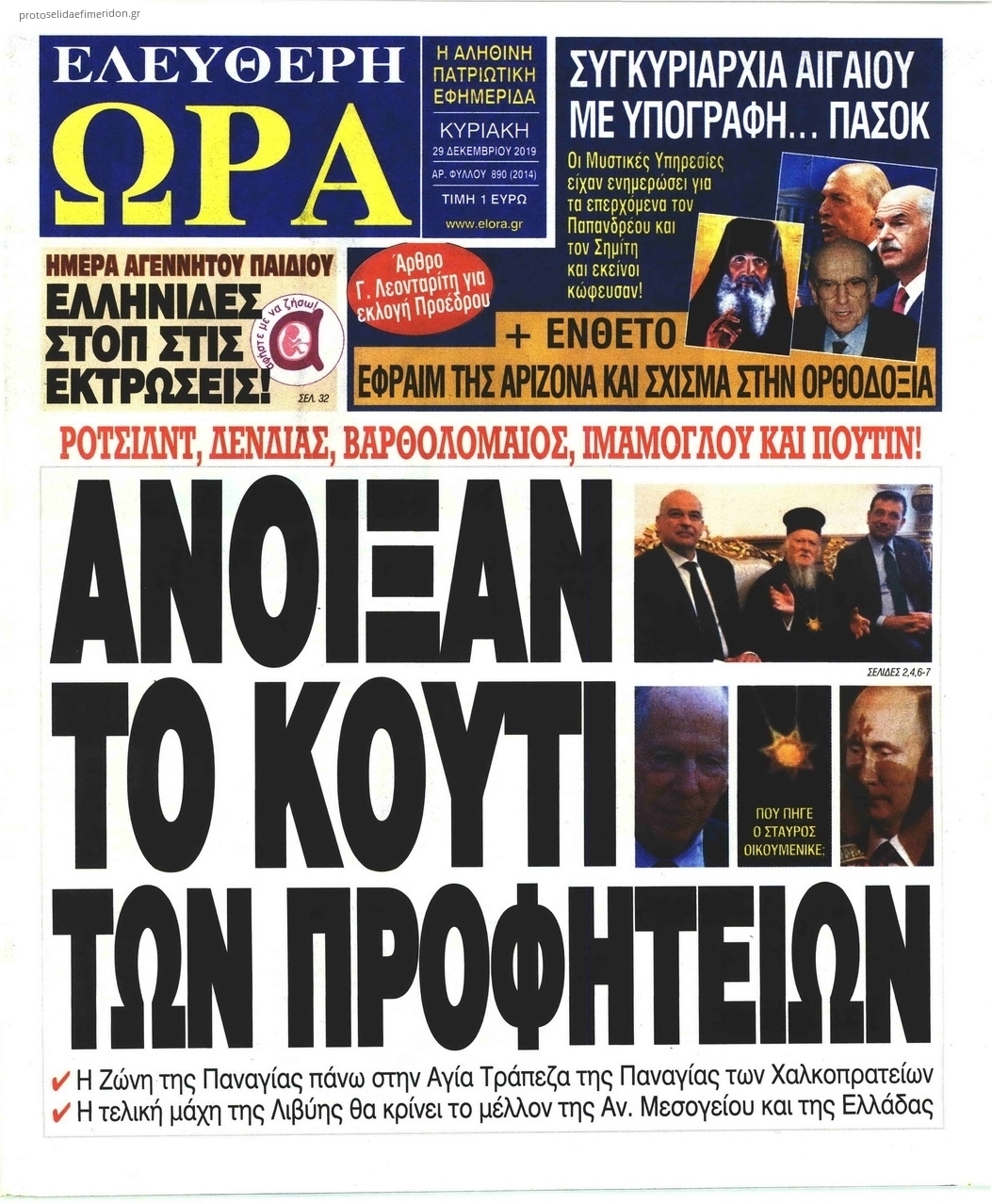 Πρωτοσέλιδο εφημερίδας Ελεύθερη Ώρα