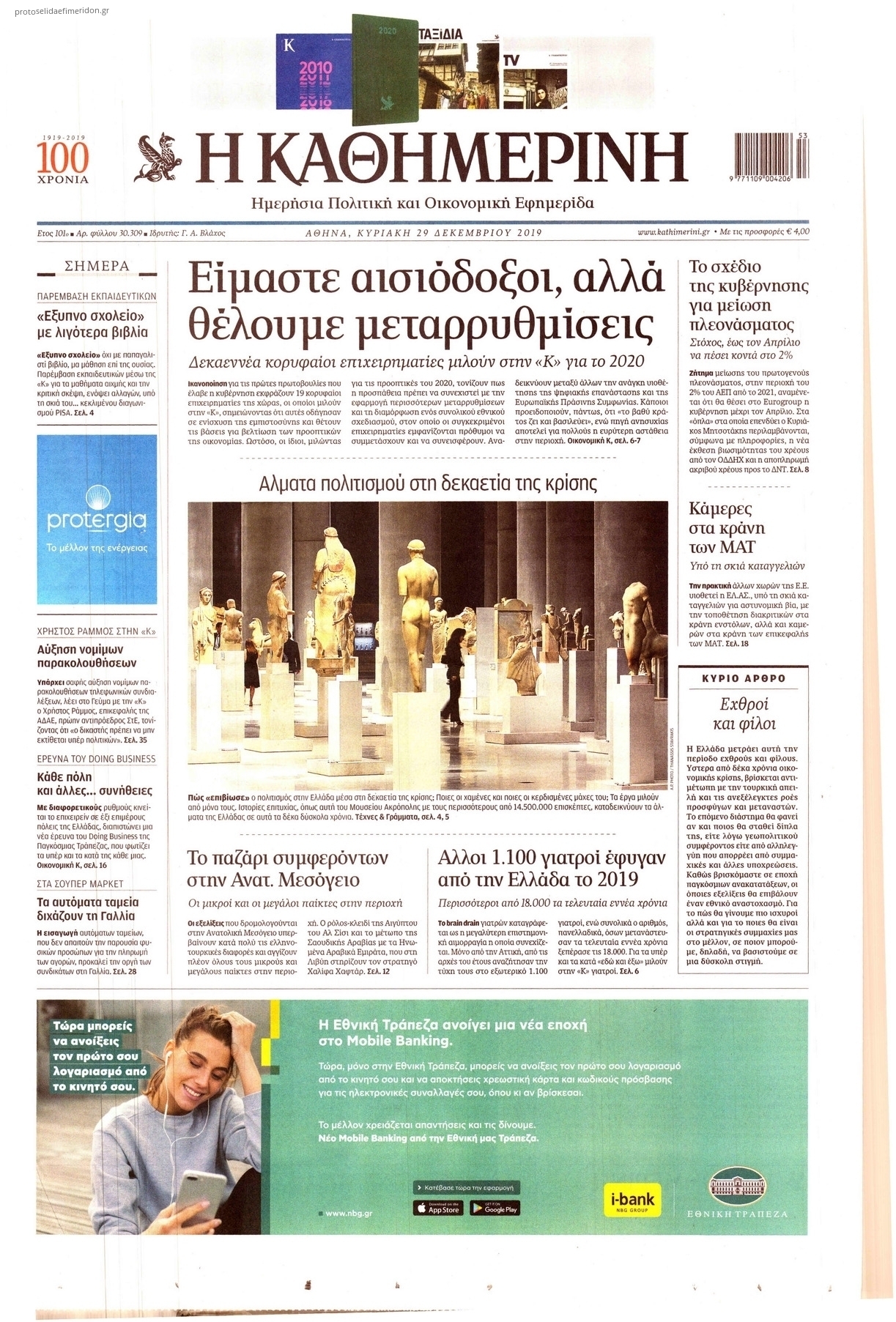 Πρωτοσέλιδο εφημερίδας Καθημερινή