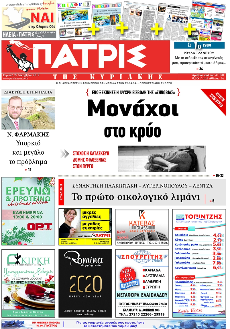 Πρωτοσέλιδο εφημερίδας Πατρις Ηλείας