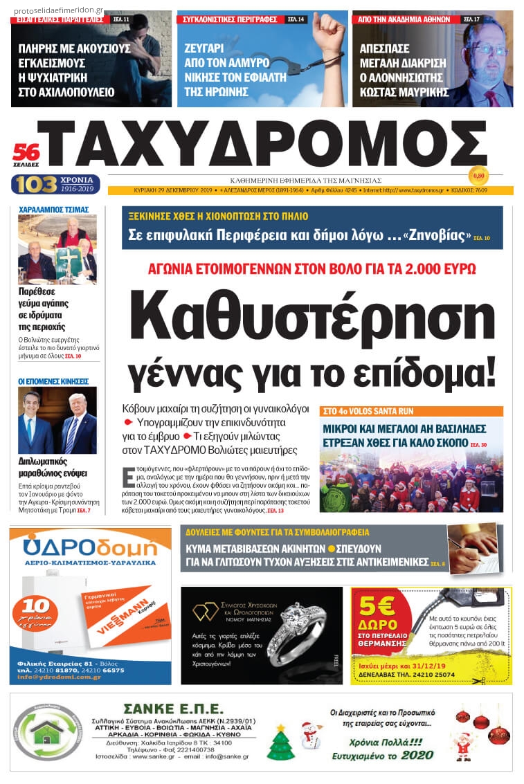 Πρωτοσέλιδο εφημερίδας Ταχυδρόμος