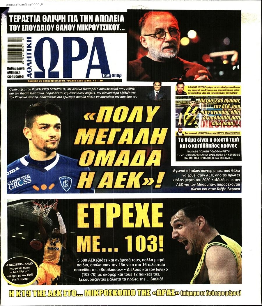 Πρωτοσέλιδο εφημερίδας Η ώρα των Σπορ