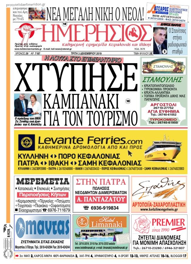 Πρωτοσέλιδο εφημερίδας Ημερήσιος