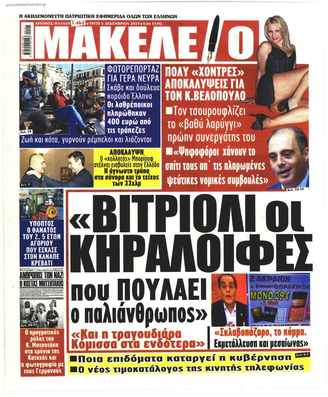 Πρωτοσέλιδο εφημερίδας Μακελειό