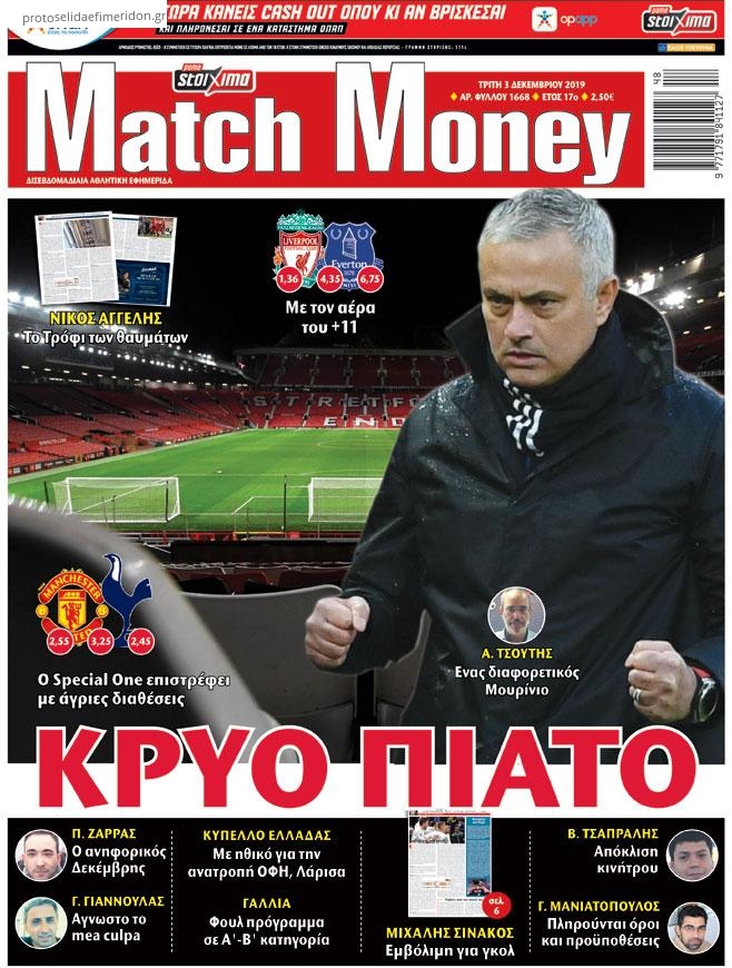 Πρωτοσέλιδο εφημερίδας Matchmoney