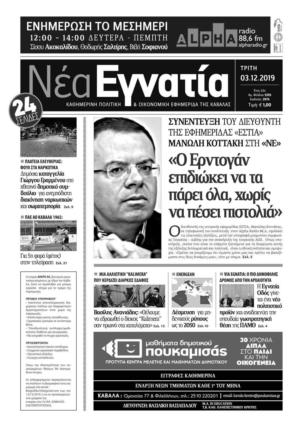 Πρωτοσέλιδο εφημερίδας Νέα Εγνατία