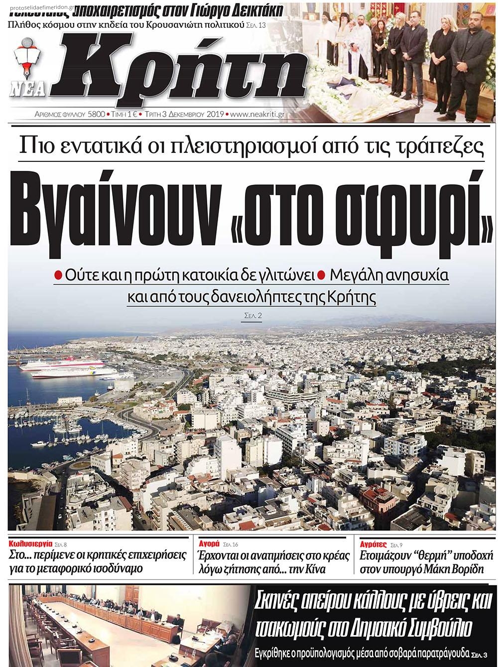 Πρωτοσέλιδο εφημερίδας Νέα Κρήτη