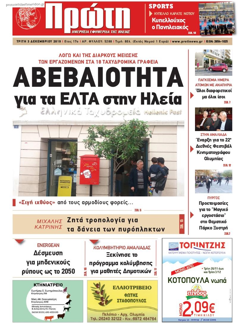 Πρωτοσέλιδο εφημερίδας Πρώτη