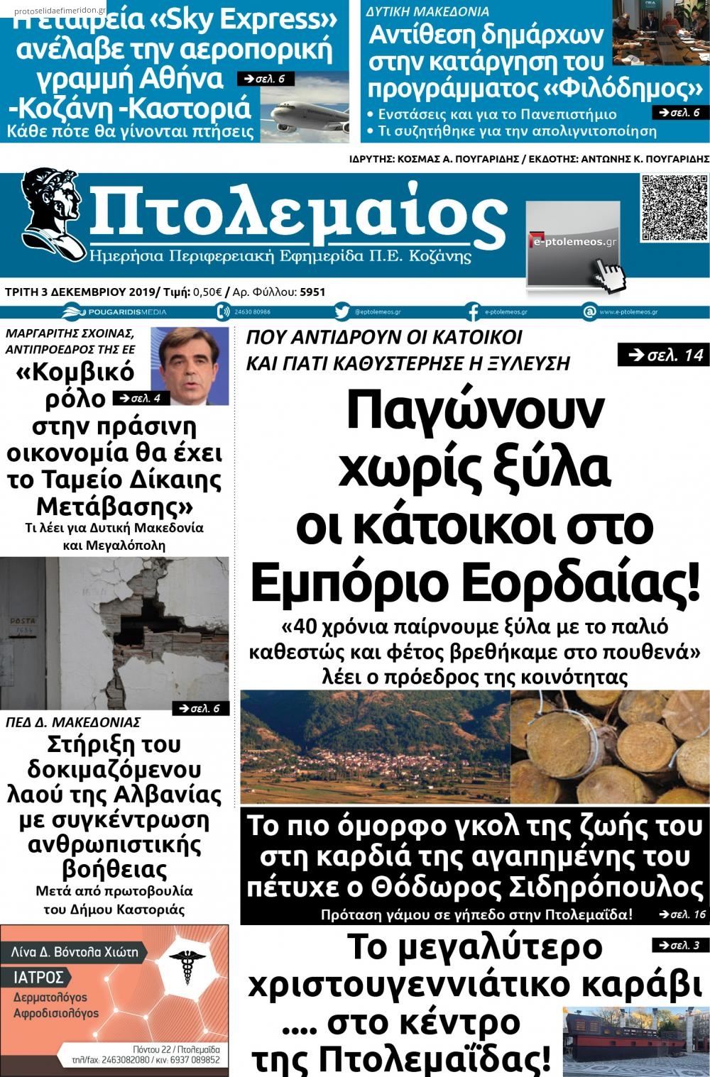 Πρωτοσέλιδο εφημερίδας Πτολεμαίος