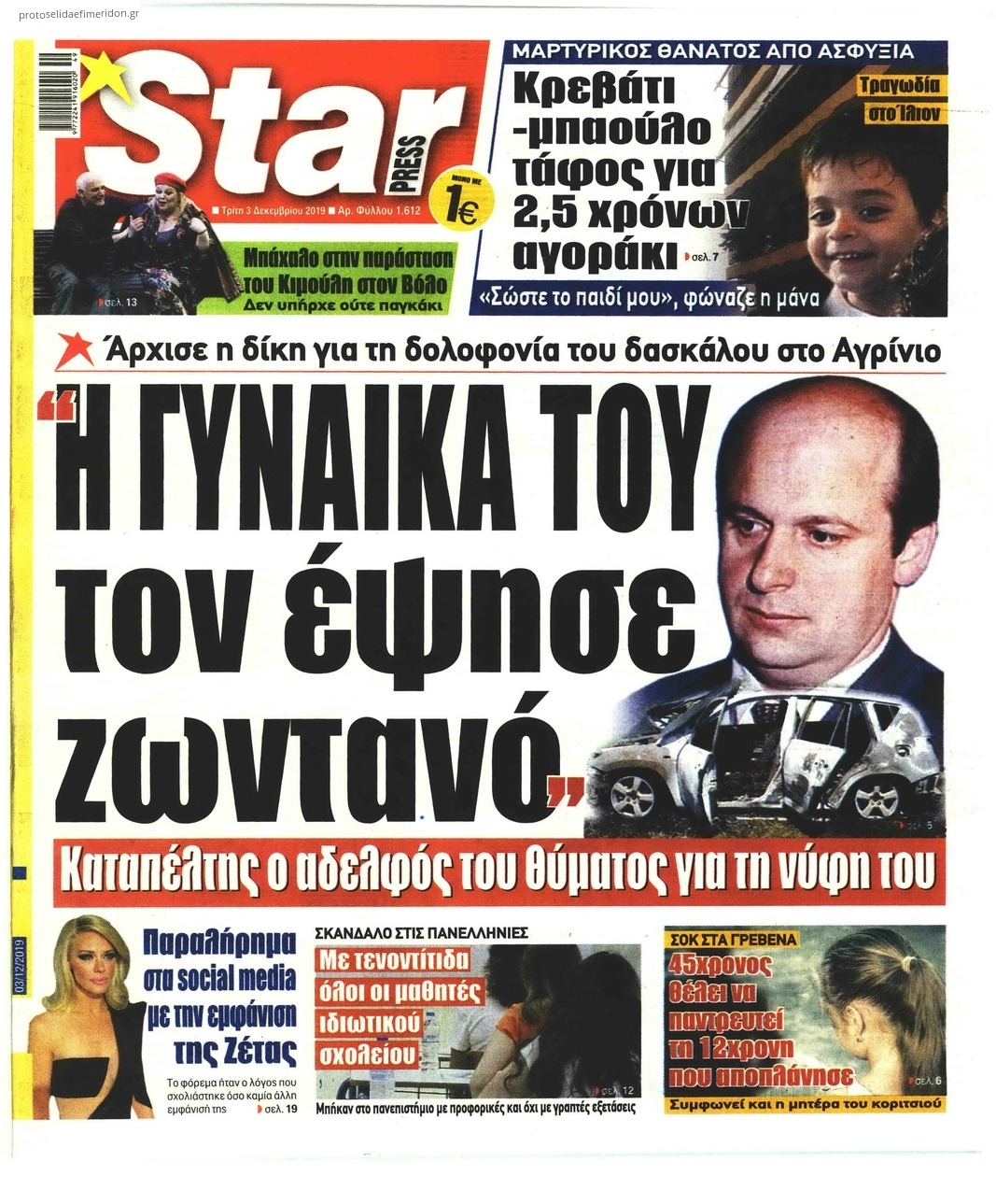 Πρωτοσέλιδο εφημερίδας Star Press