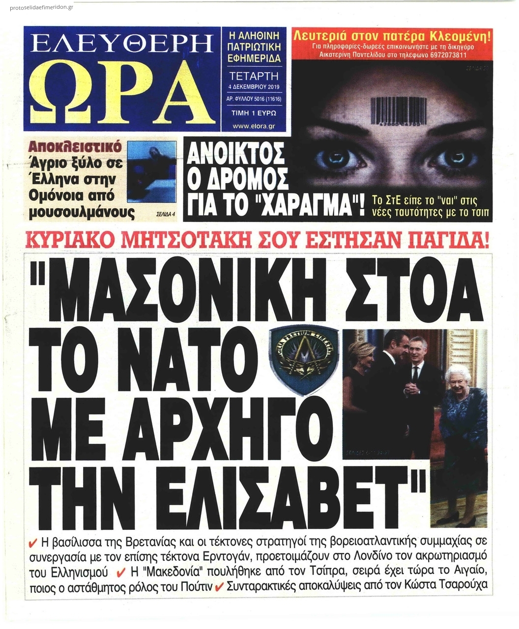 Πρωτοσέλιδο εφημερίδας Ελεύθερη Ώρα