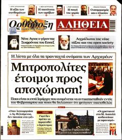 Ορθόδοξη Αλήθεια