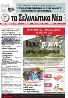 Σελινιώτικα Νέα