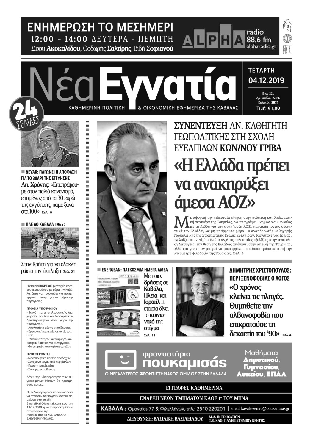 Πρωτοσέλιδο εφημερίδας Νέα Εγνατία