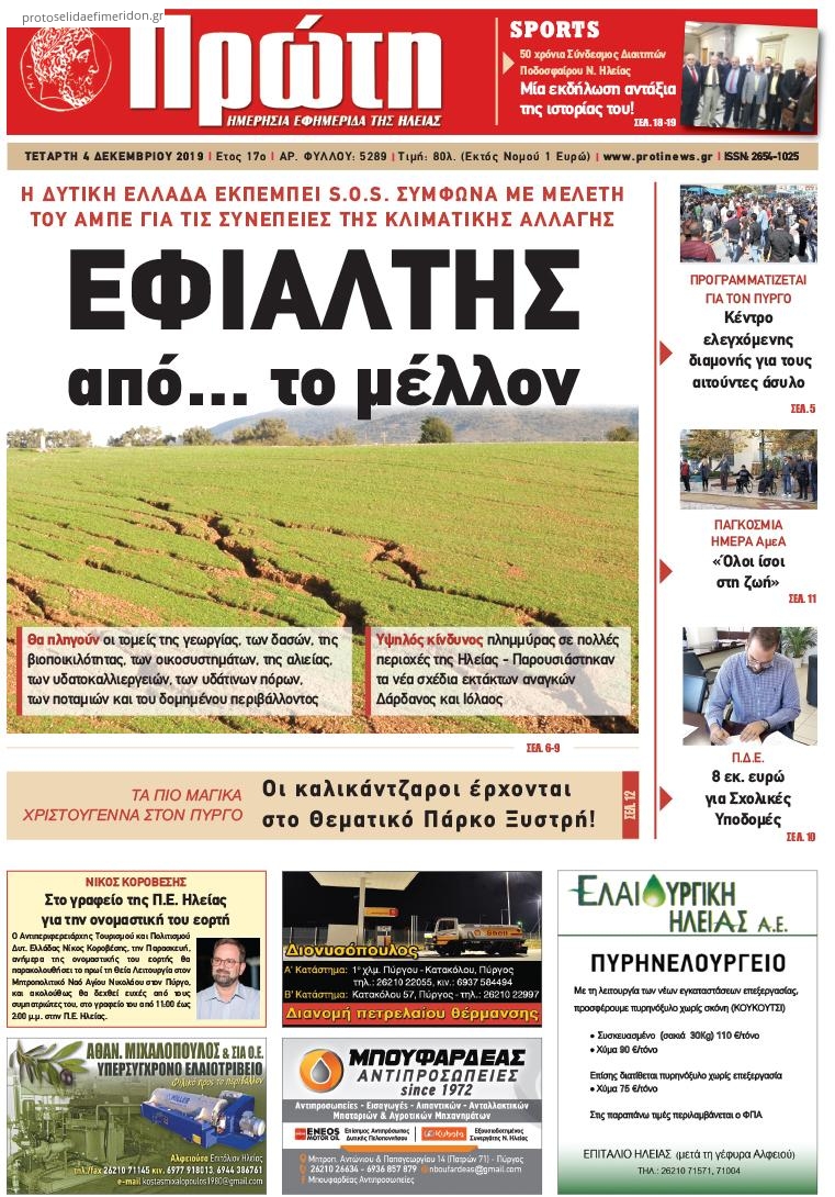 Πρωτοσέλιδο εφημερίδας Πρώτη