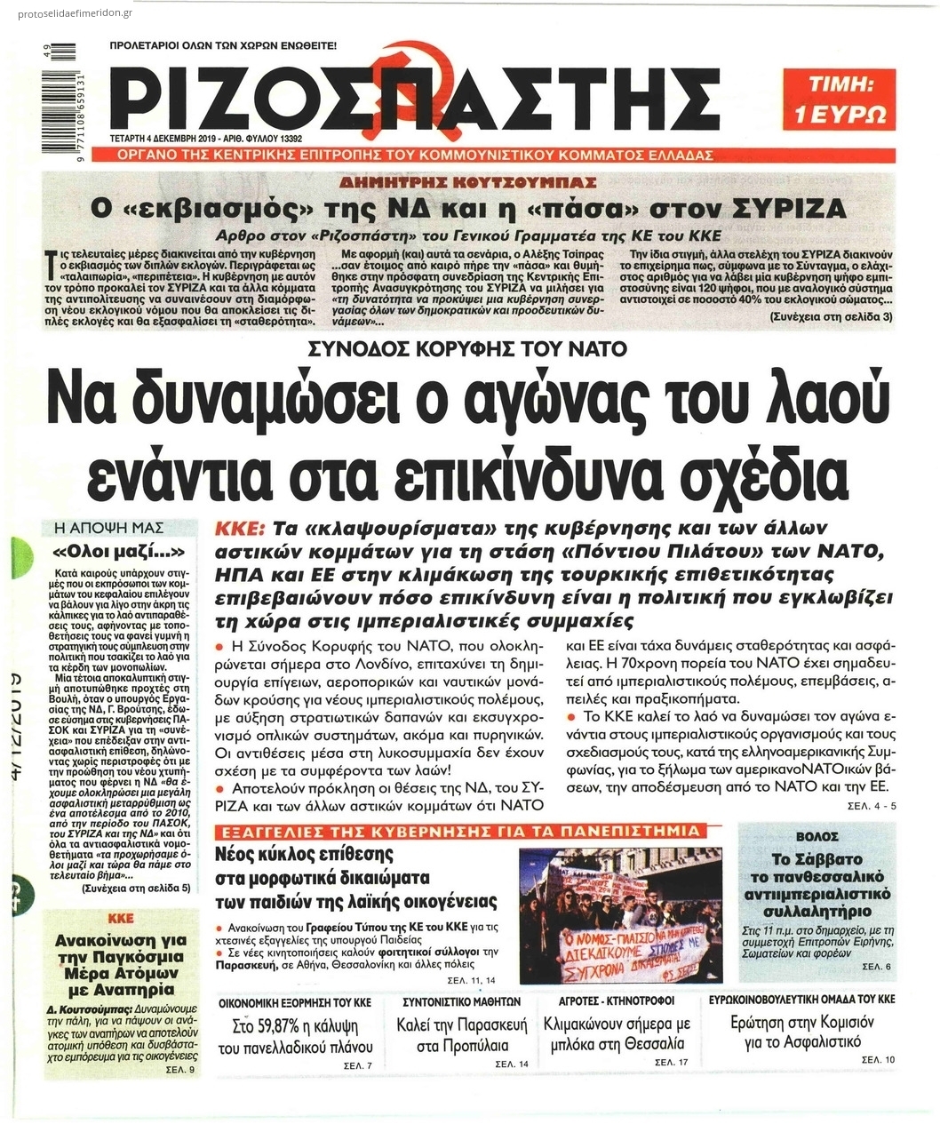 Πρωτοσέλιδο εφημερίδας Ριζοσπάστης