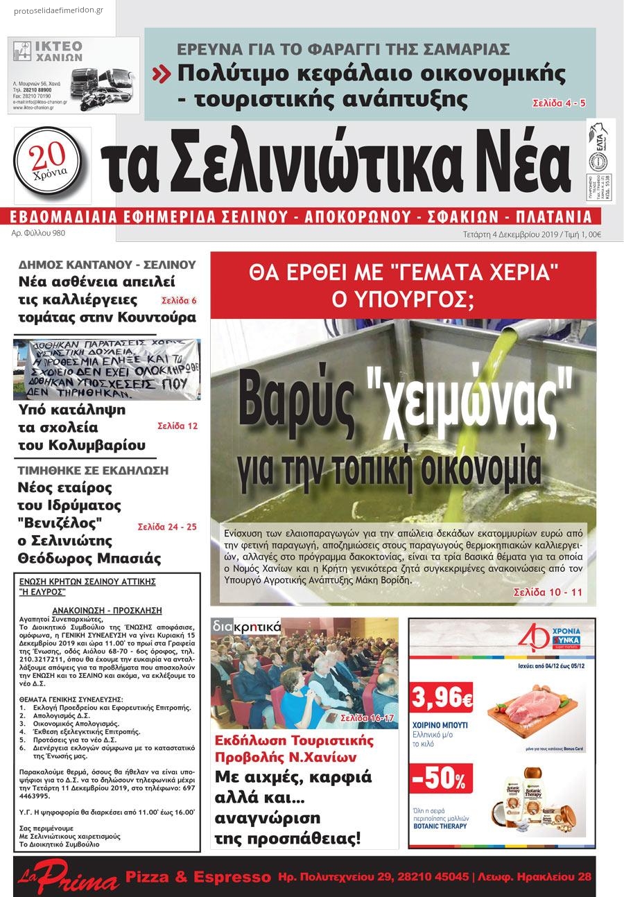 Πρωτοσέλιδο εφημερίδας Σελινιώτικα Νέα