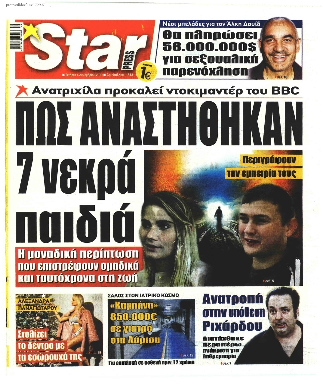 Πρωτοσέλιδο εφημερίδας Star Press