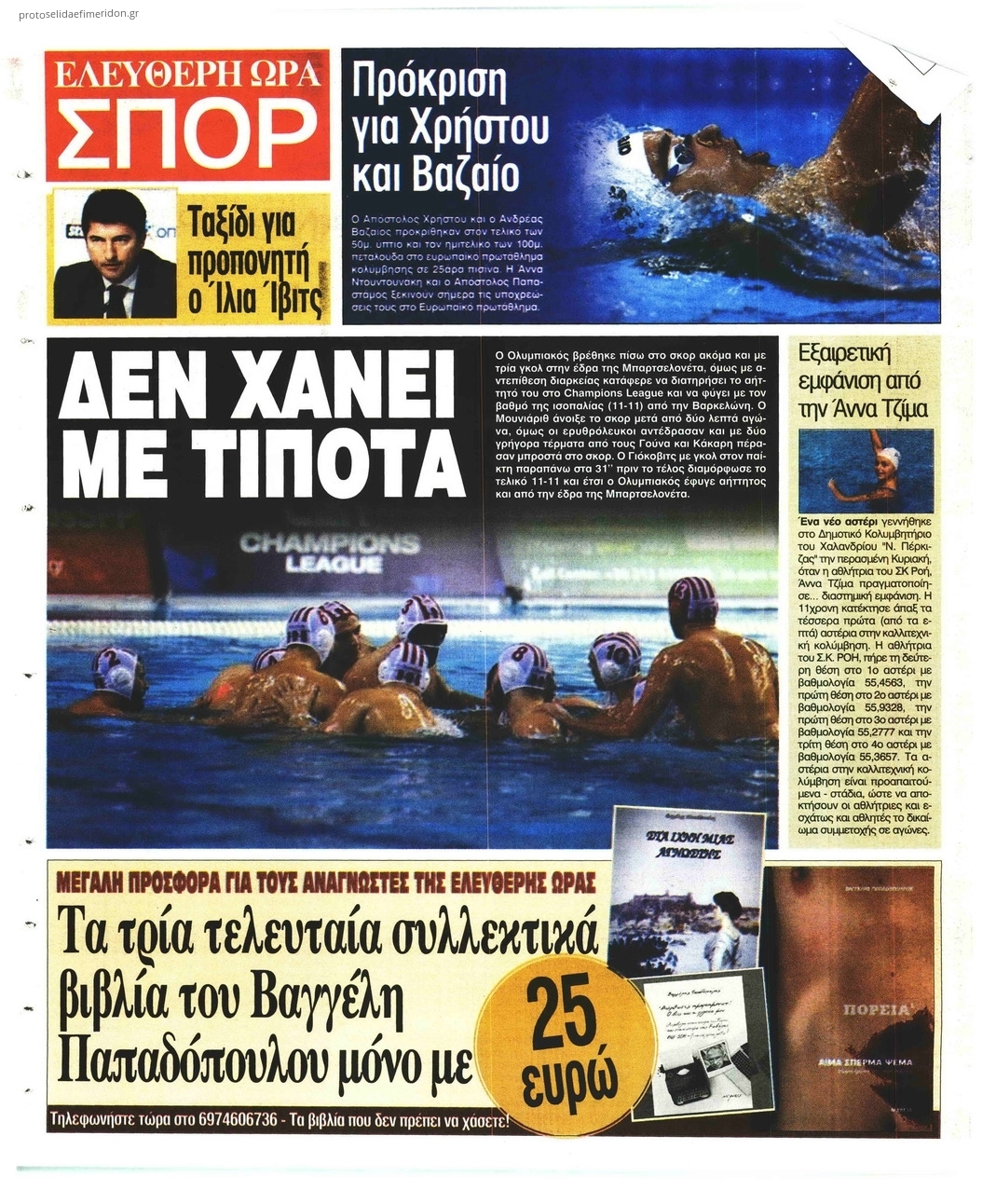 Οπισθόφυλλο εφημερίδας Ελεύθερη Ώρα