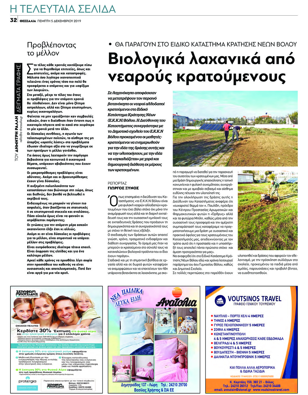 Οπισθόφυλλο εφημερίδας Θεσσαλία