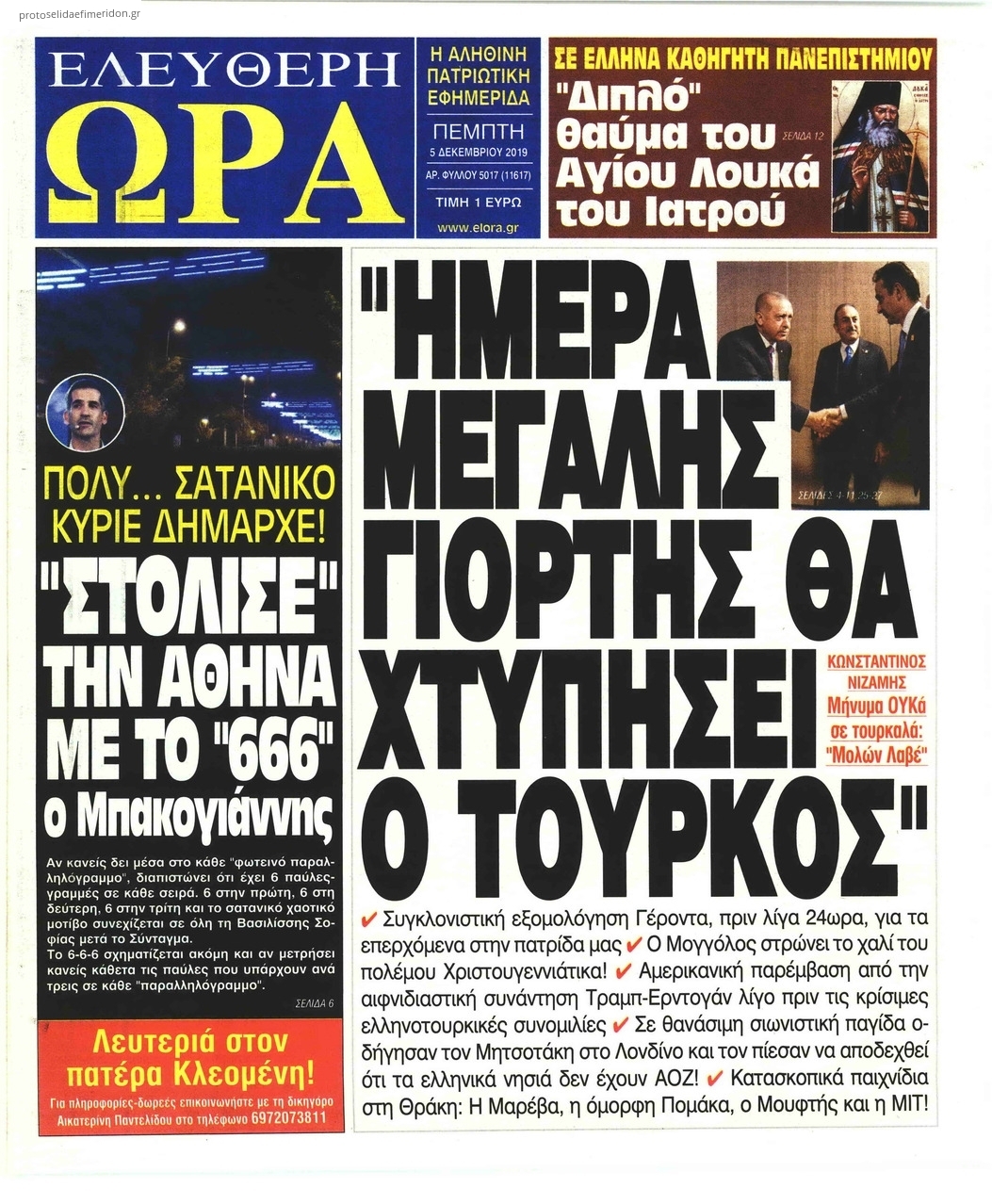 Πρωτοσέλιδο εφημερίδας Ελεύθερη Ώρα