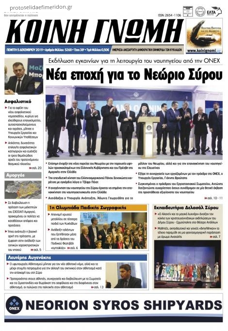 Πρωτοσέλιδο εφημερίδας Κοινή Γνώμη Κυκλάδων