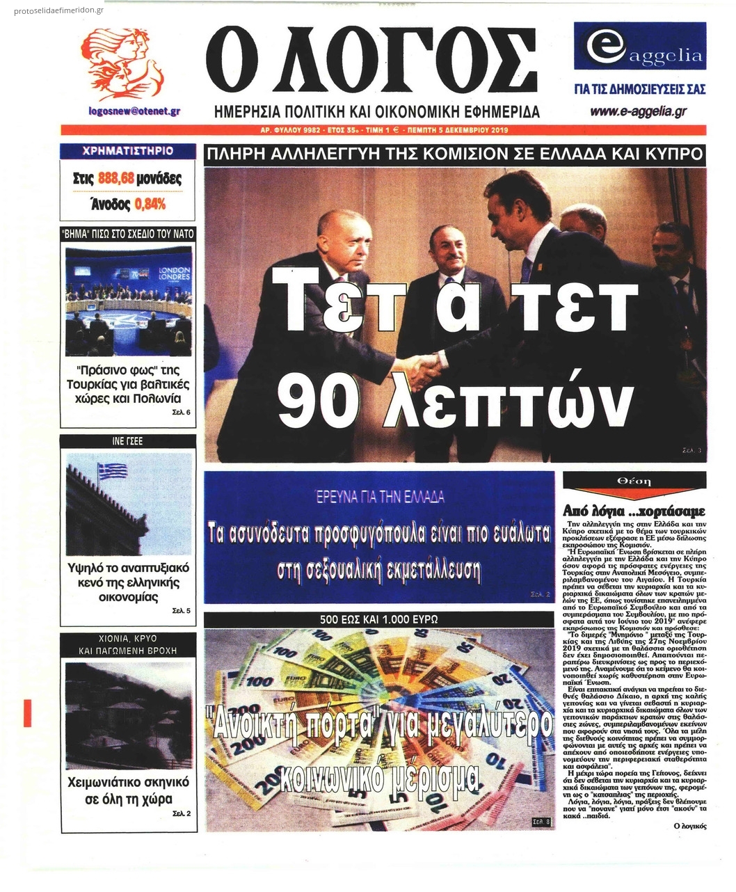 Πρωτοσέλιδο εφημερίδας Λόγος