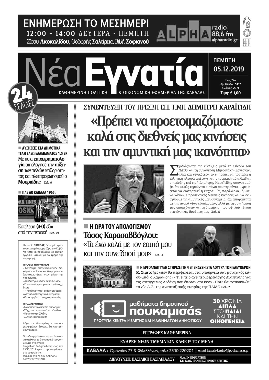 Πρωτοσέλιδο εφημερίδας Νέα Εγνατία