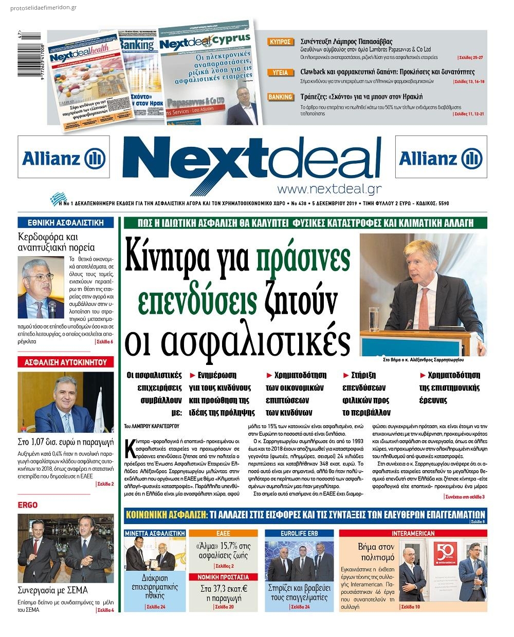 Πρωτοσέλιδο εφημερίδας NextDeal