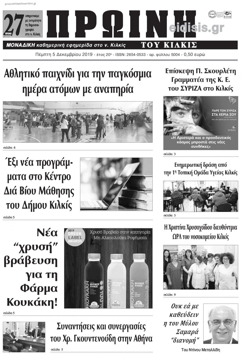 Πρωτοσέλιδο εφημερίδας Πρωινή Κιλκίς