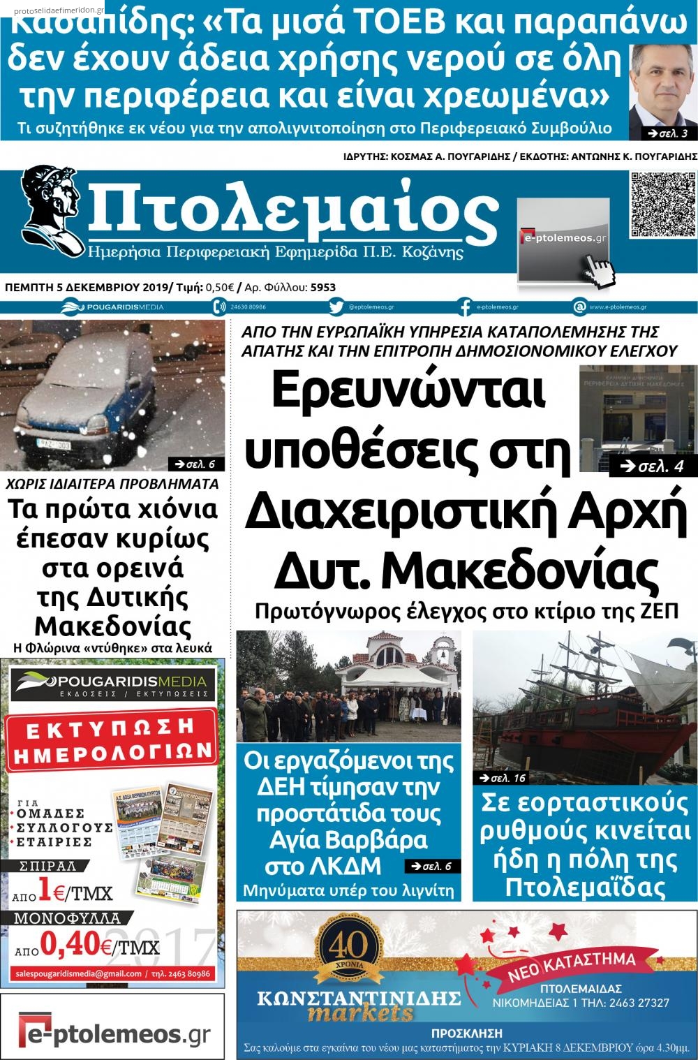 Πρωτοσέλιδο εφημερίδας Πτολεμαίος