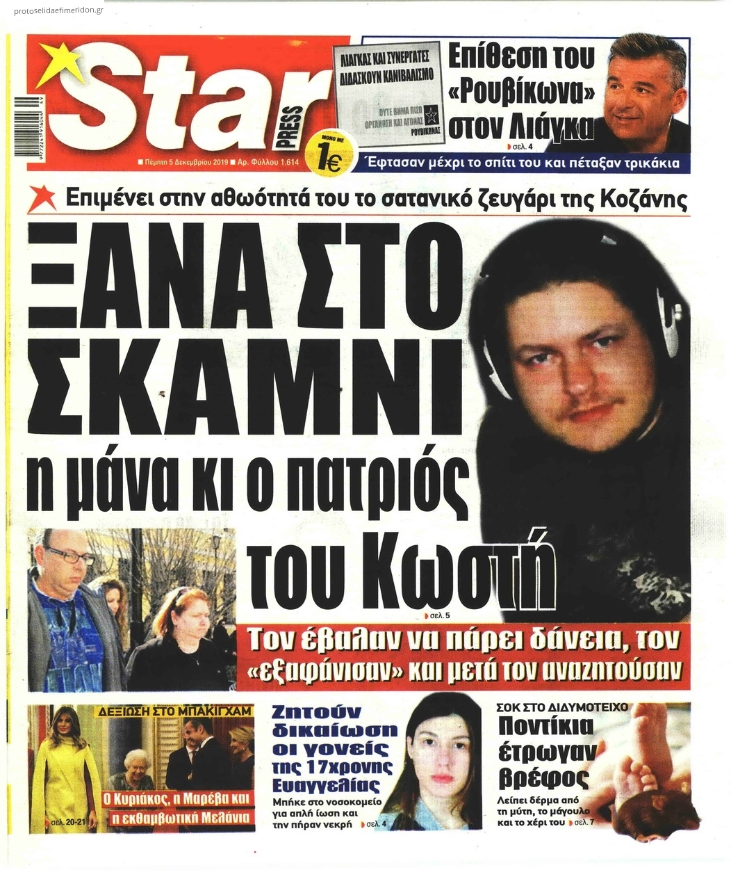 Πρωτοσέλιδο εφημερίδας Star Press