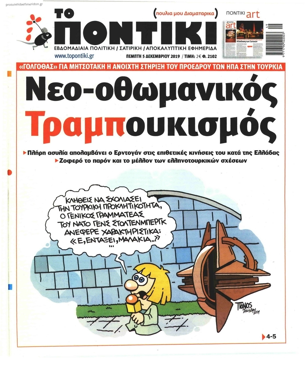 Πρωτοσέλιδο εφημερίδας Το Ποντίκι