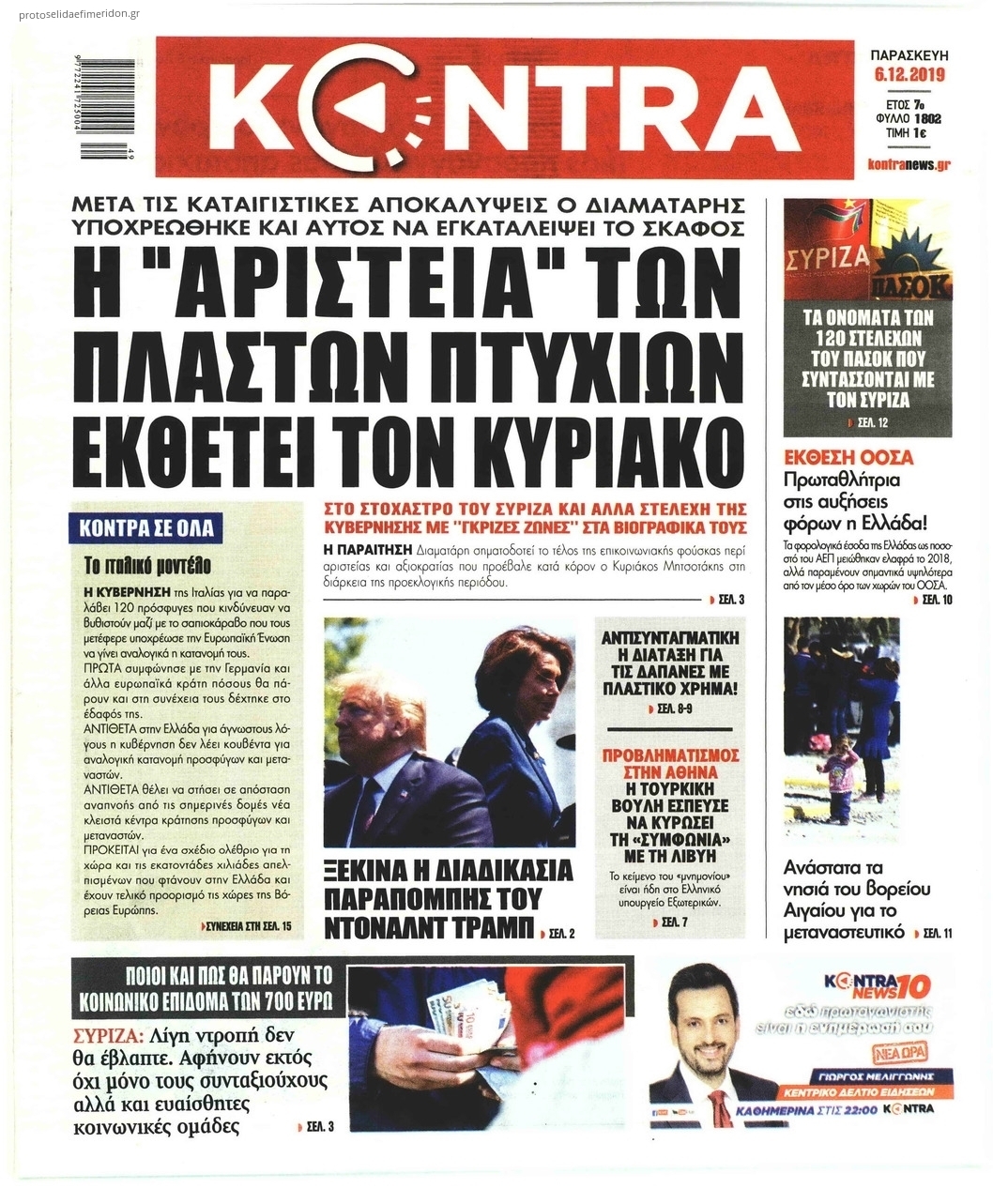 Πρωτοσέλιδο εφημερίδας Kontra News