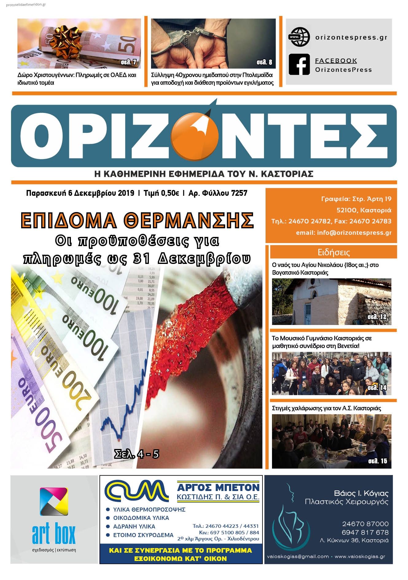 Πρωτοσέλιδο εφημερίδας Ορίζοντες Press