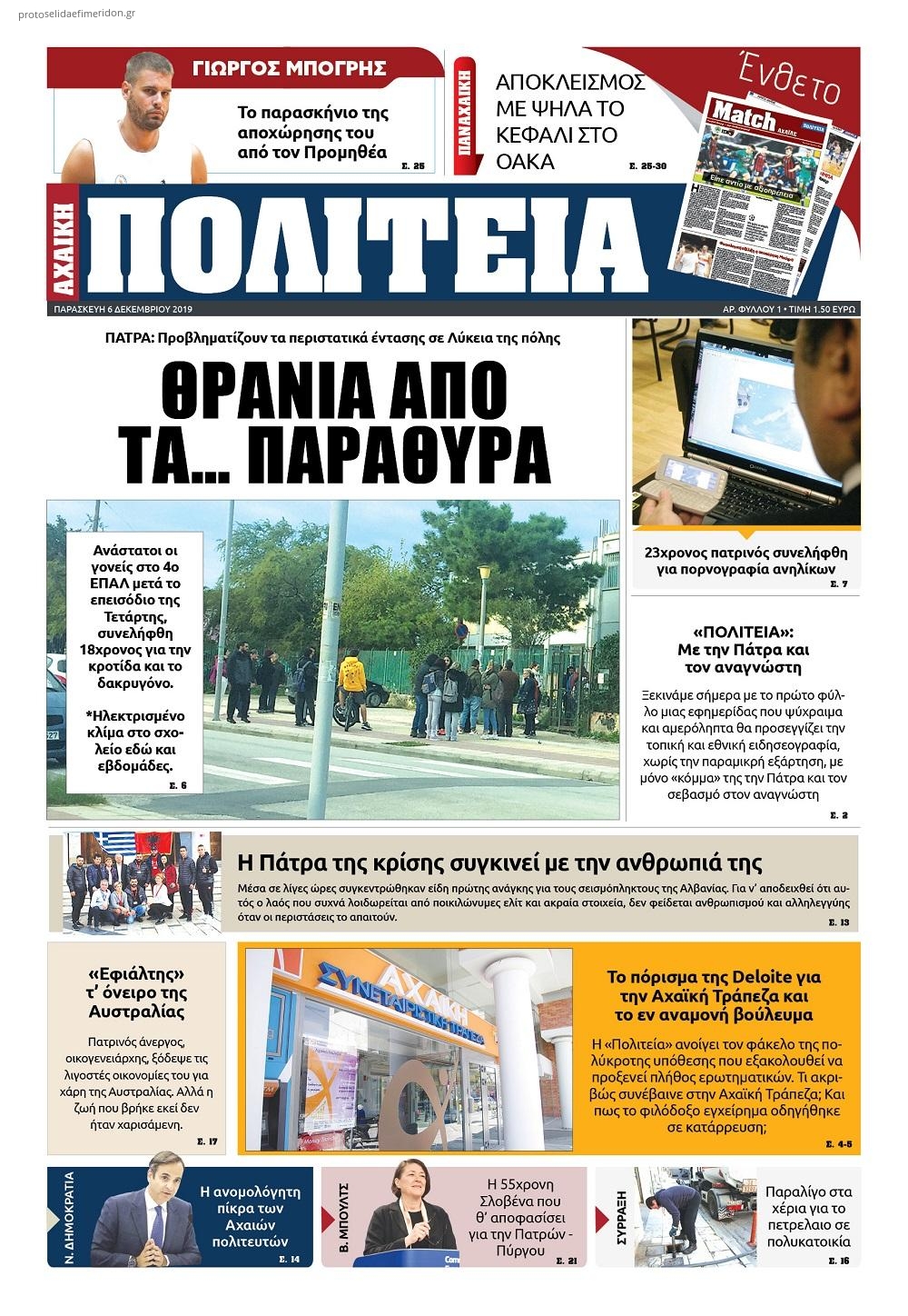 Πρωτοσέλιδο εφημερίδας Πολιτεία Αχαϊκή