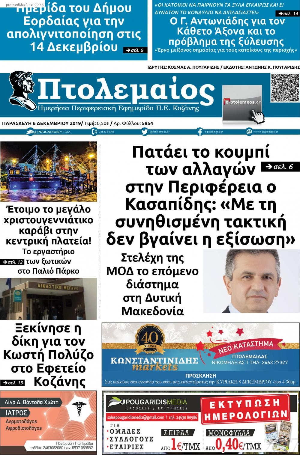 Πρωτοσέλιδο εφημερίδας Πτολεμαίος