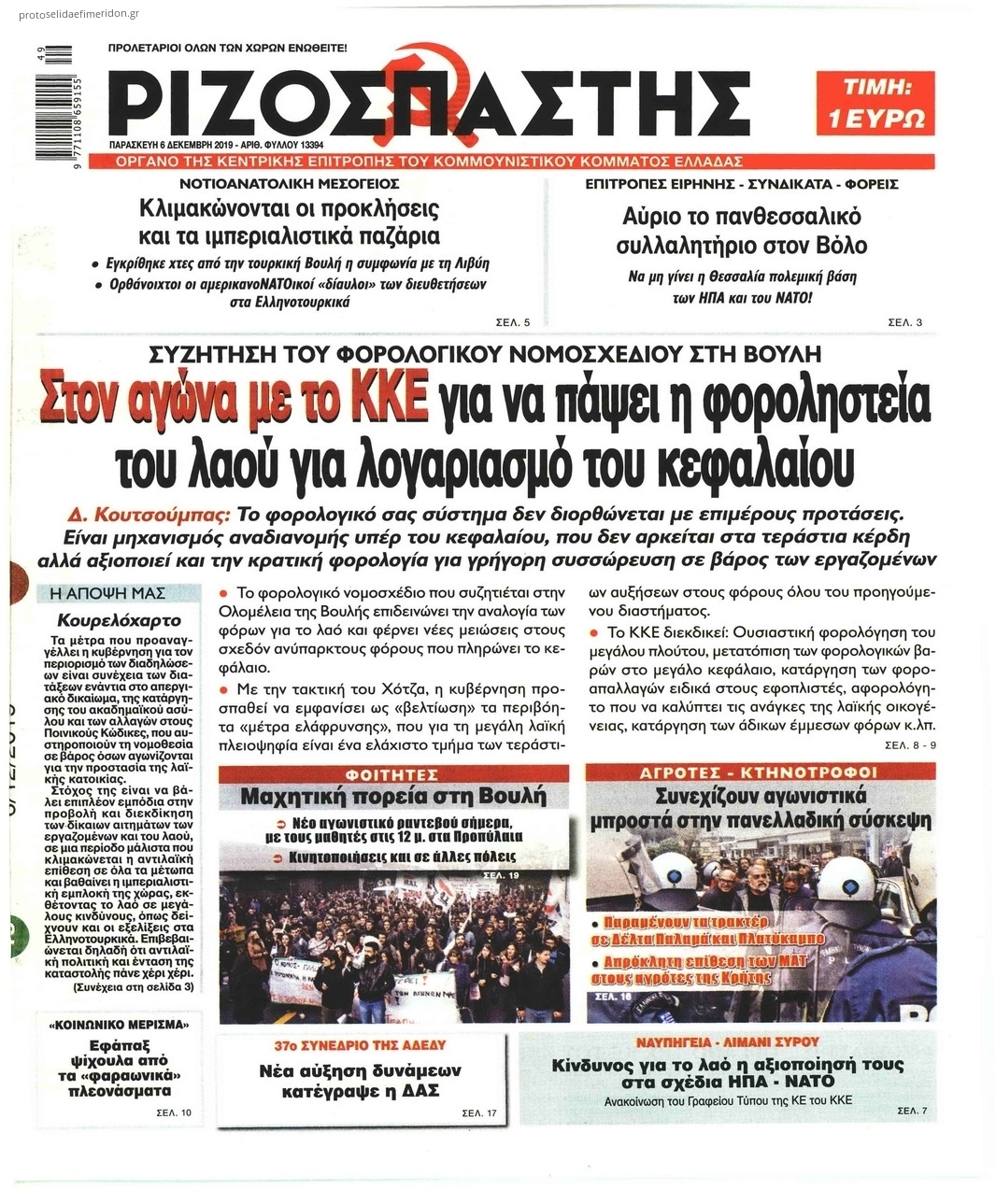 Πρωτοσέλιδο εφημερίδας Ριζοσπάστης