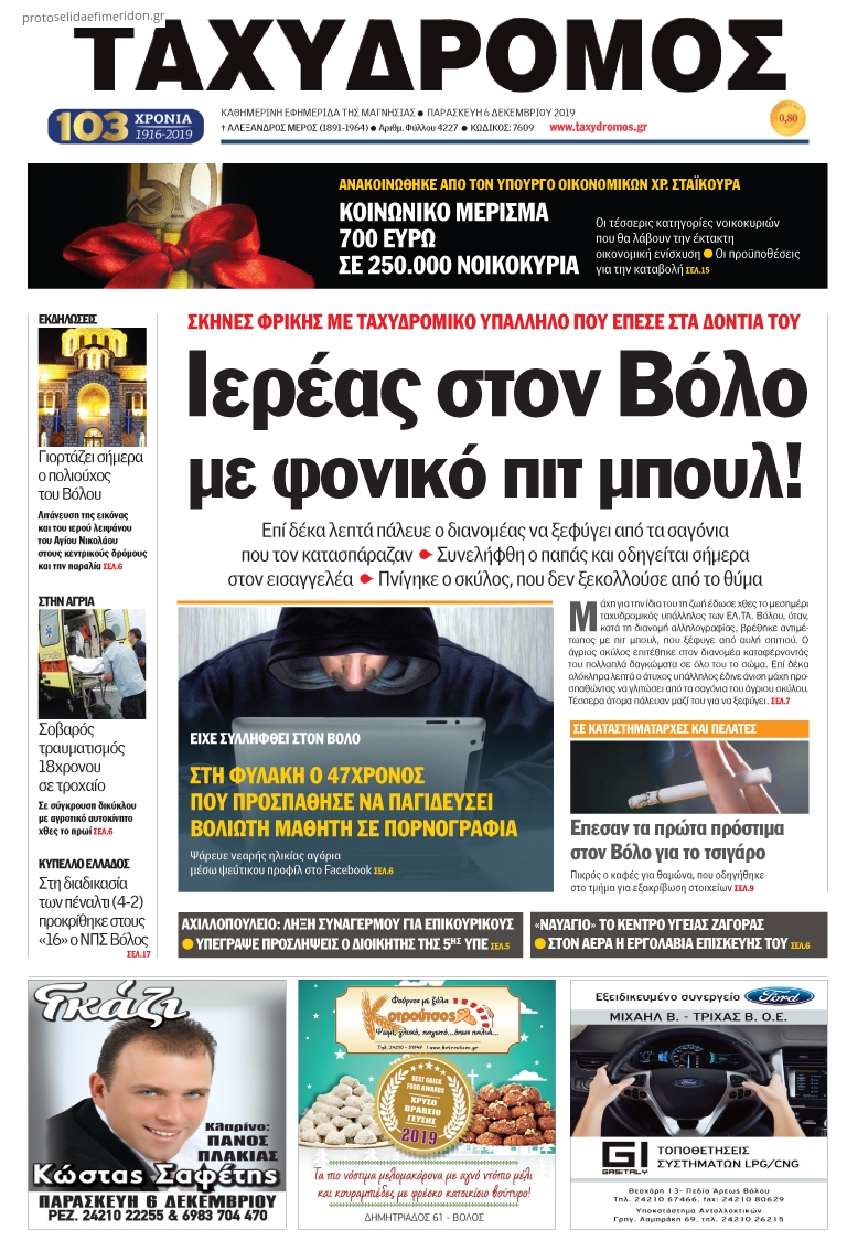 Πρωτοσέλιδο εφημερίδας Ταχυδρόμος