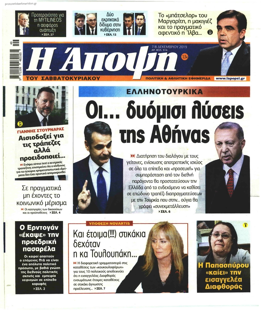 Πρωτοσέλιδο εφημερίδας Η Άποψη