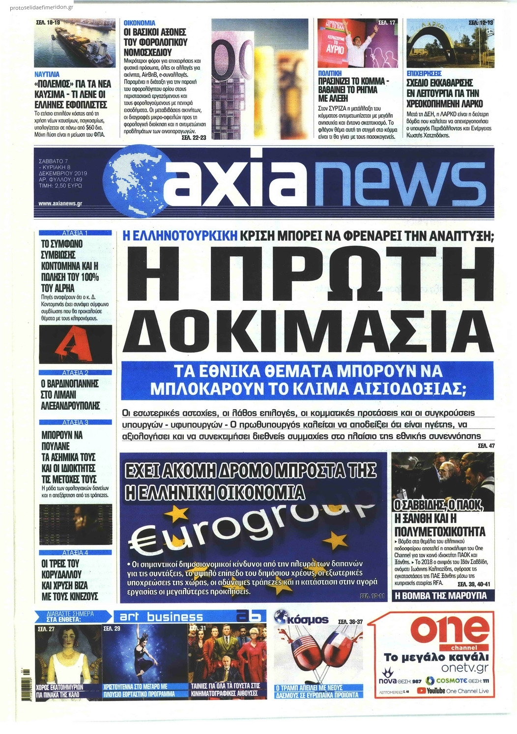 Πρωτοσέλιδο εφημερίδας Αξία News