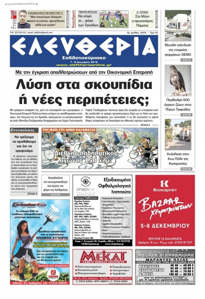 Πρωτοσέλιδο εφημερίδας Ελευθερία Καλαμάτας