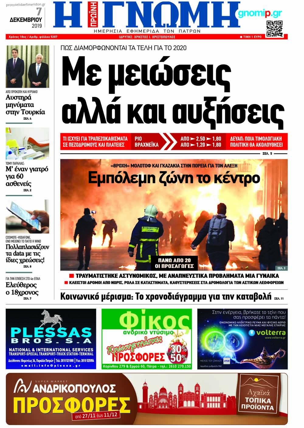 Πρωτοσέλιδο εφημερίδας Γνώμη της Πάτρας