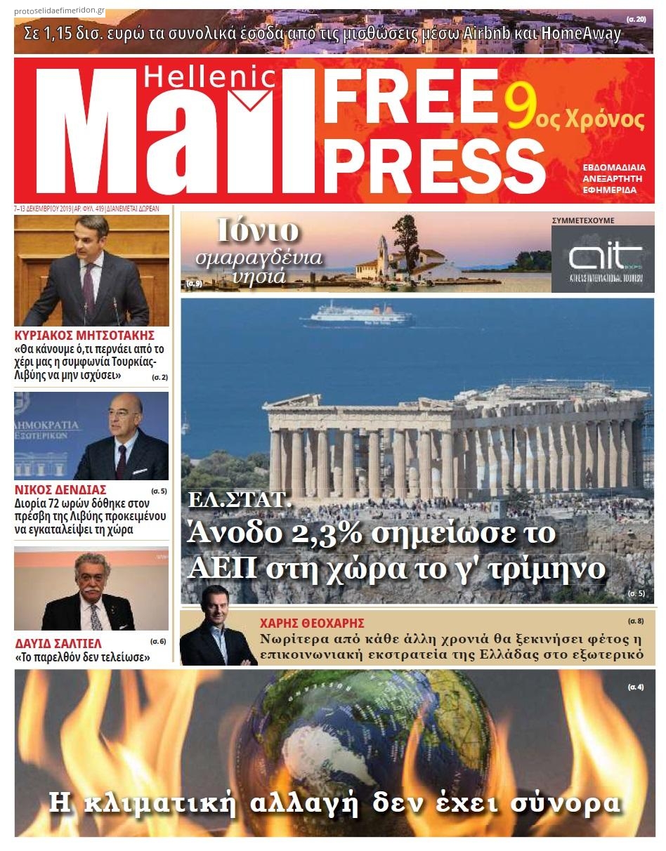 Πρωτοσέλιδο εφημερίδας Hellenic Mail